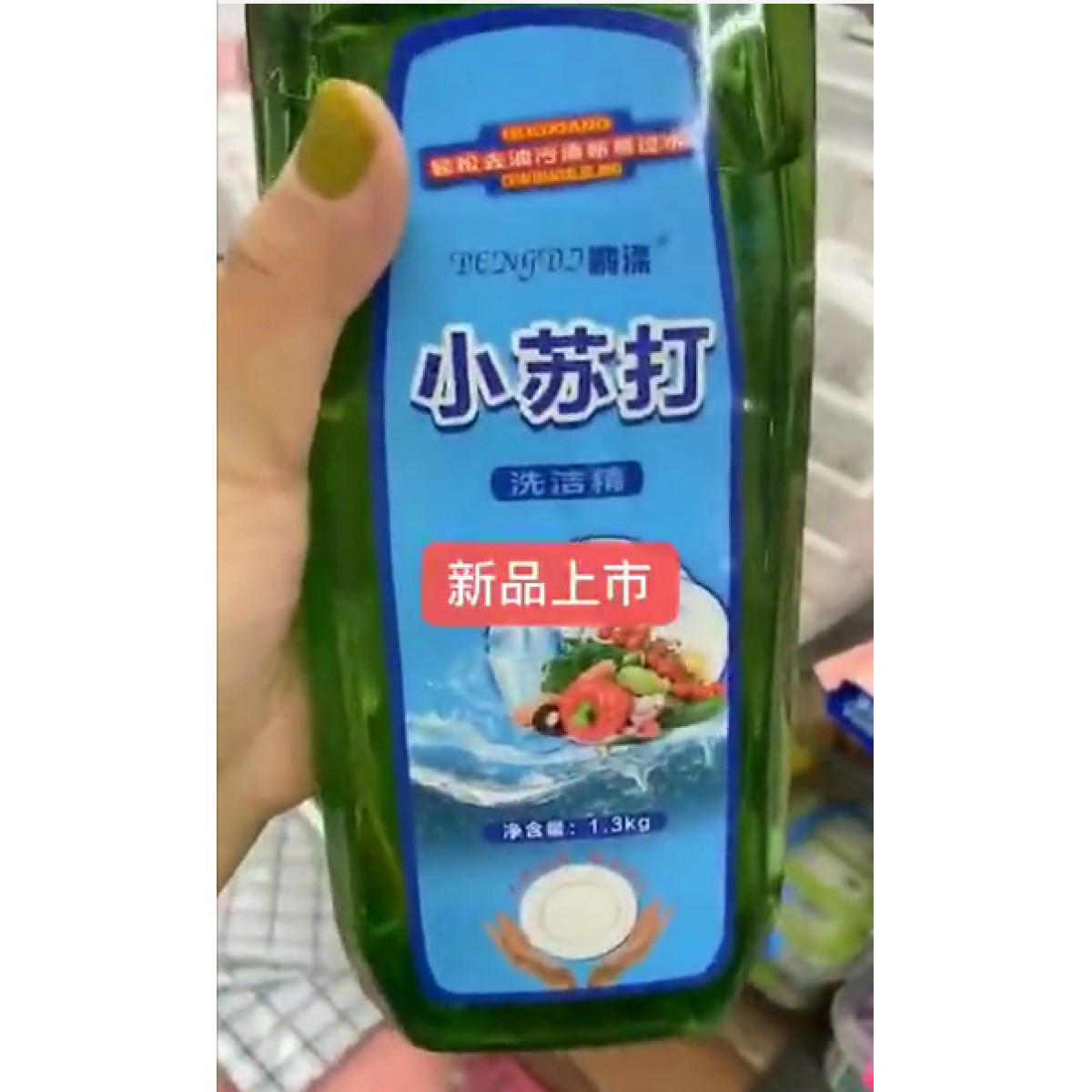 小蘇打洗潔精 1.3kg