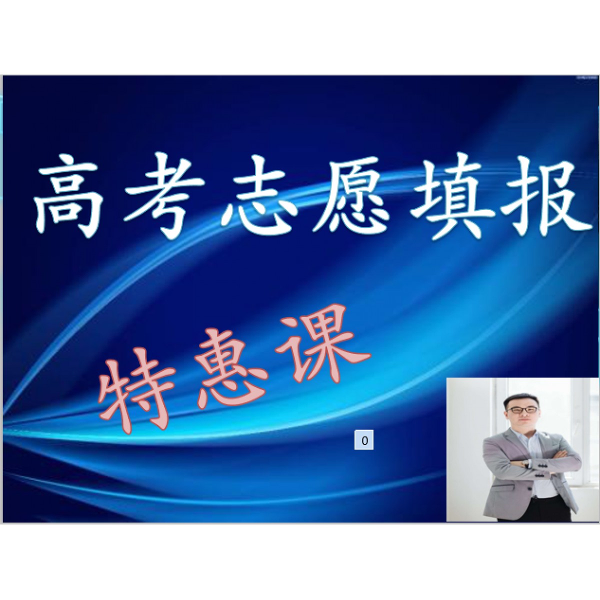 玩轉(zhuǎn)高考系列課程，專業(yè)解讀高考術(shù)語及高考政策：錄取批次問題、錄取原則問題、免費(fèi)師范生、少數(shù)民族預(yù)科班到底是怎么回事？劉老師一一帶大家詳細(xì)解讀