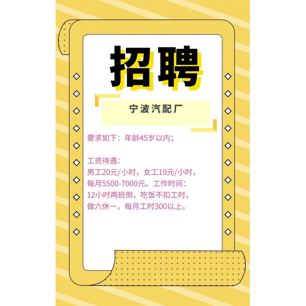 寧波汽配廠招聘普工  工資 每月5500-7000元