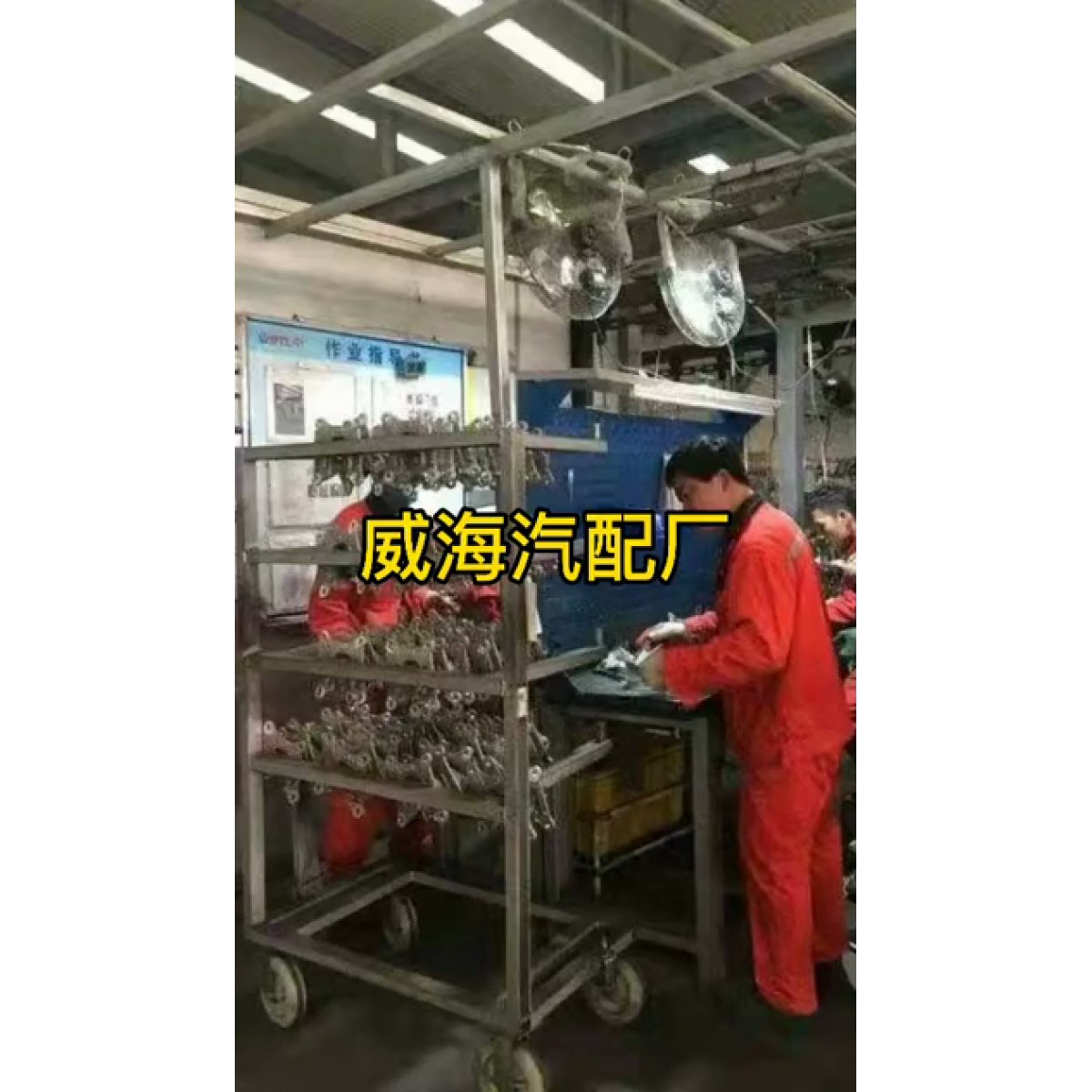 【威海汽車配件】  招聘  普通 組裝工 年齡18～50周歲男