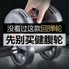 回彈健腹輪腹肌輪男女士收腹?jié)L輪瘦腰肚子腹肌訓(xùn)練器運(yùn)動健身器材