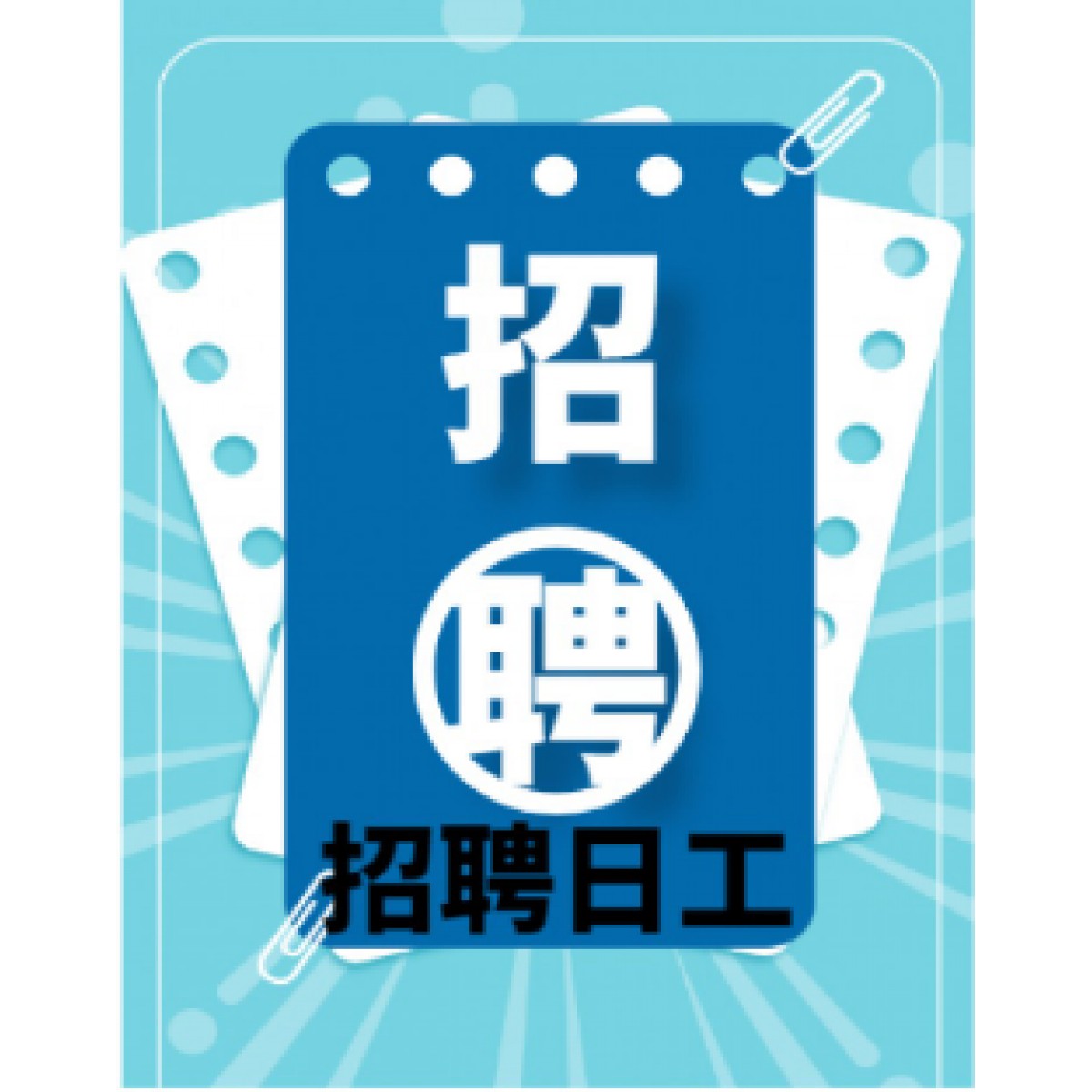 招聘日工    工作地點(diǎn)   赤峰 工作內(nèi)容   撿土豆