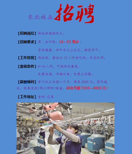 東北襪業(yè) 招聘 普工： 男女不限18-55歲   招聘管理人員