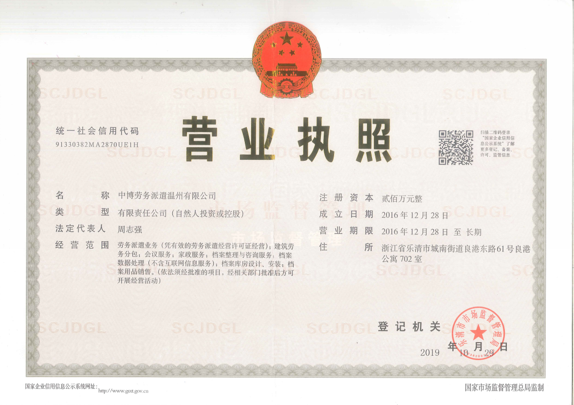 中博勞務(wù)派遣營(yíng)業(yè)執(zhí)照.png